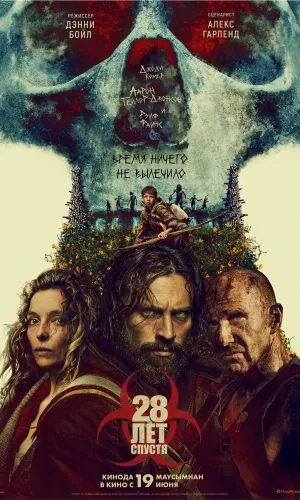 28 лет спустя