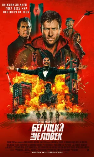 Бегущий человек