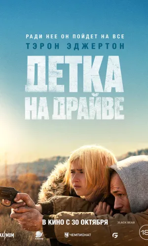 Детка на драйве