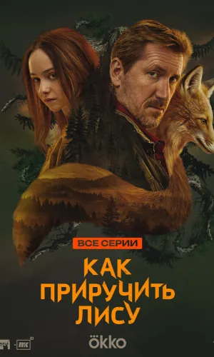 Как приручить лису