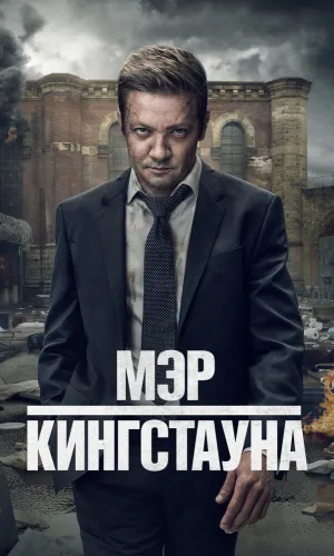 Мэр Кингстауна