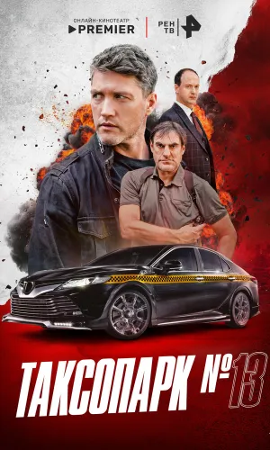 Таксопарк № 13