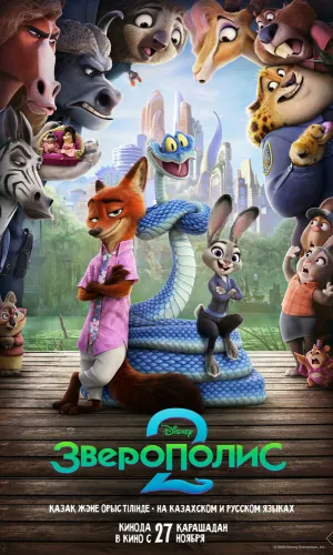 Зверополис 2